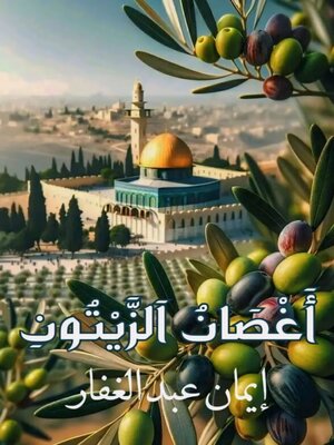 cover image of أغصان الزيتون